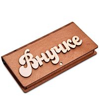 Купюрница резная "Внучке" во Можге
