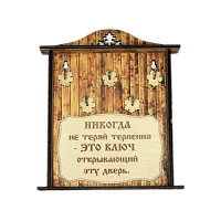 КЛЮЧНИЦА "НИКОГДА НЕ ТЕРЯЙ ТЕРПЕНИЯ1" во Можге